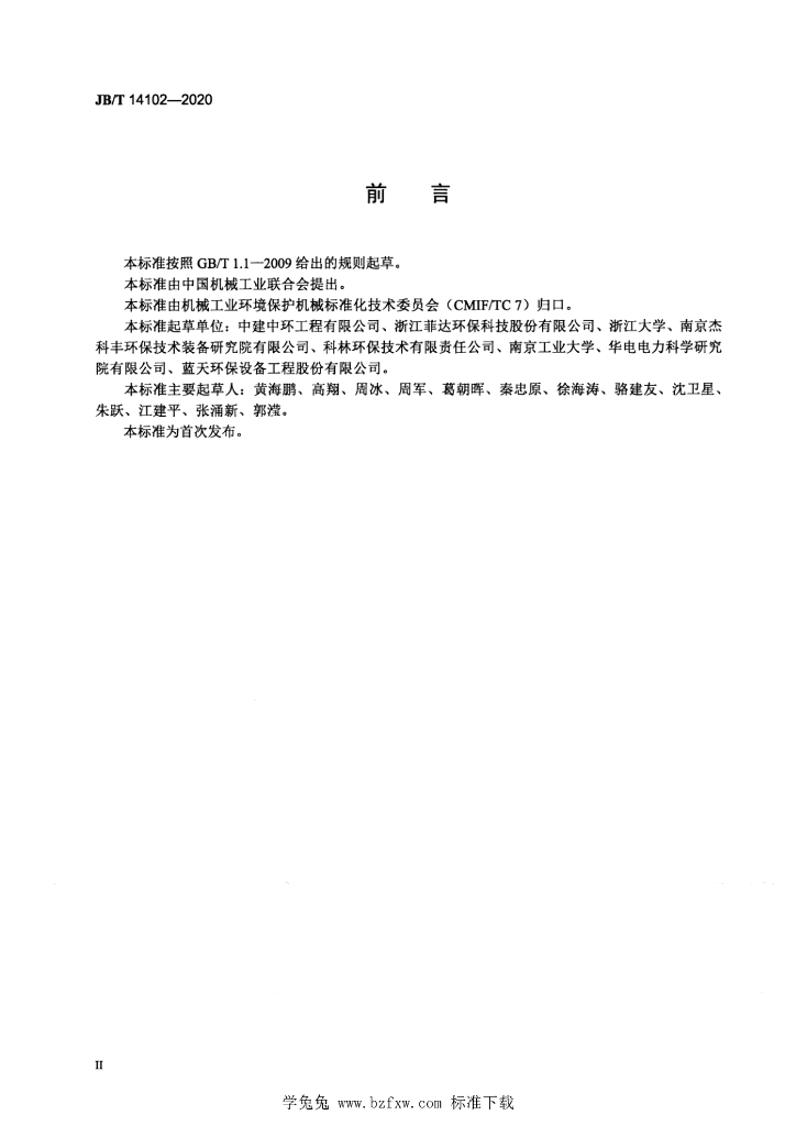 JB/T 14102-2020 标准预览