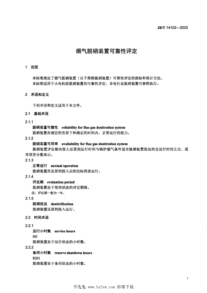 JB/T 14102-2020 标准预览