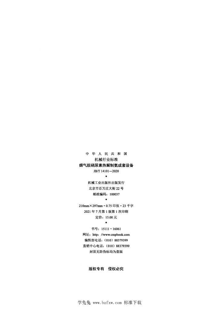 JB/T 14101-2020 标准预览