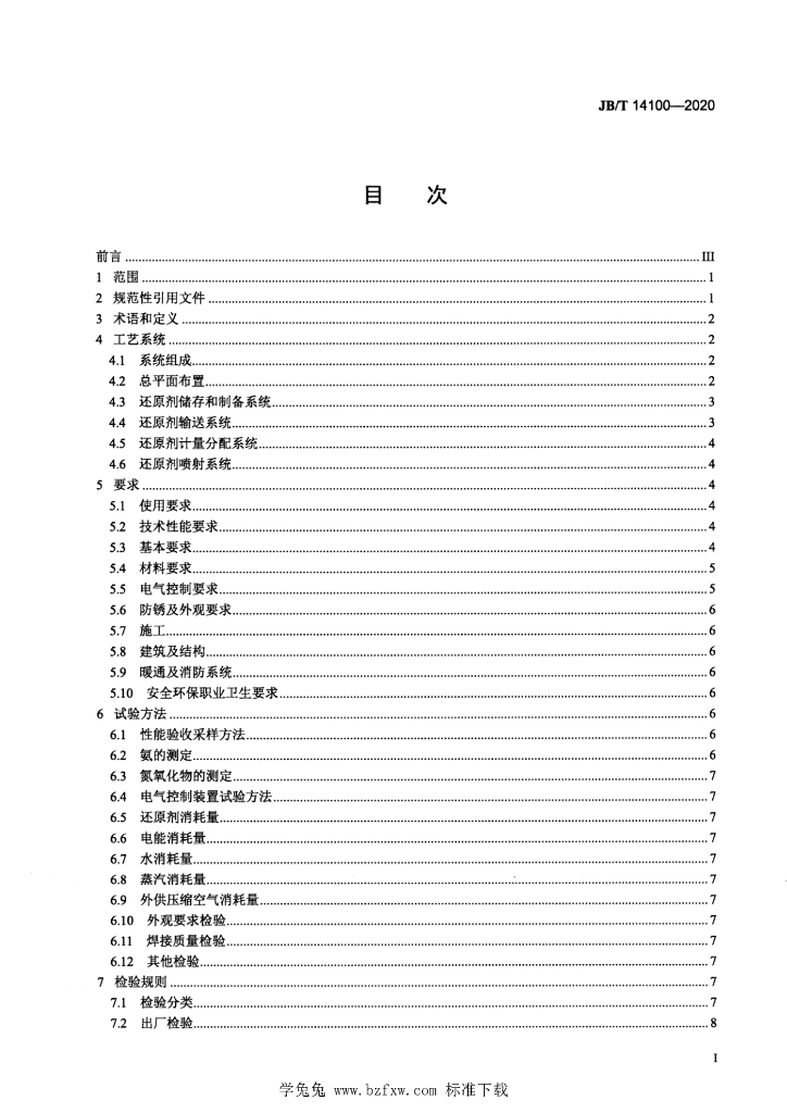 JB/T 14100-2020 标准预览