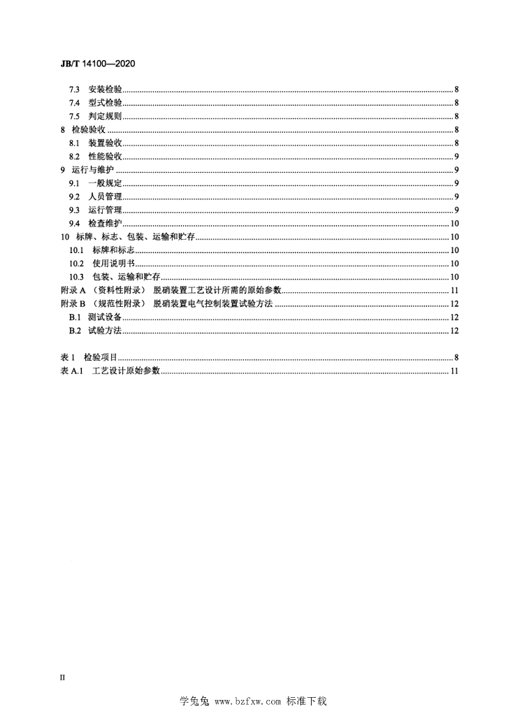 JB/T 14100-2020 标准预览
