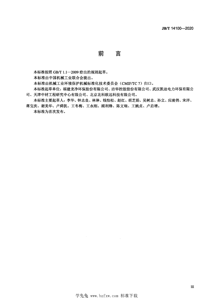 JB/T 14100-2020 标准预览