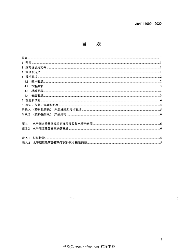 JB/T 14099-2020 标准预览