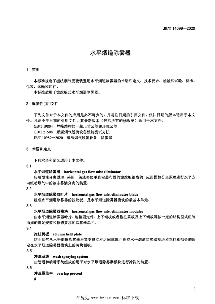 JB/T 14099-2020 标准预览