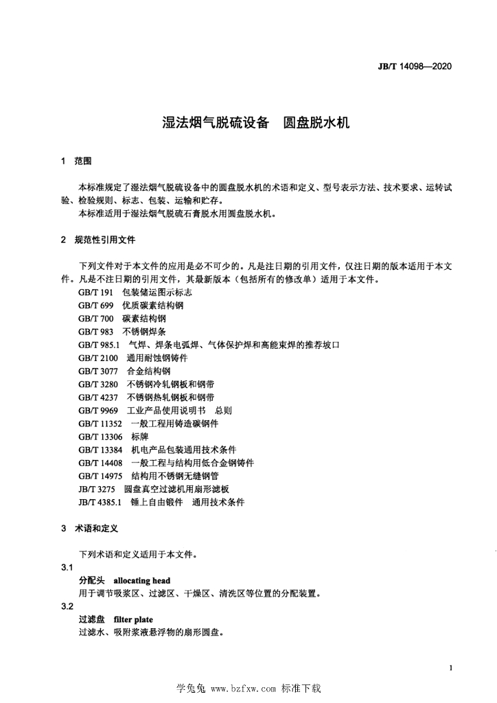 JB/T 14098-2020 标准预览