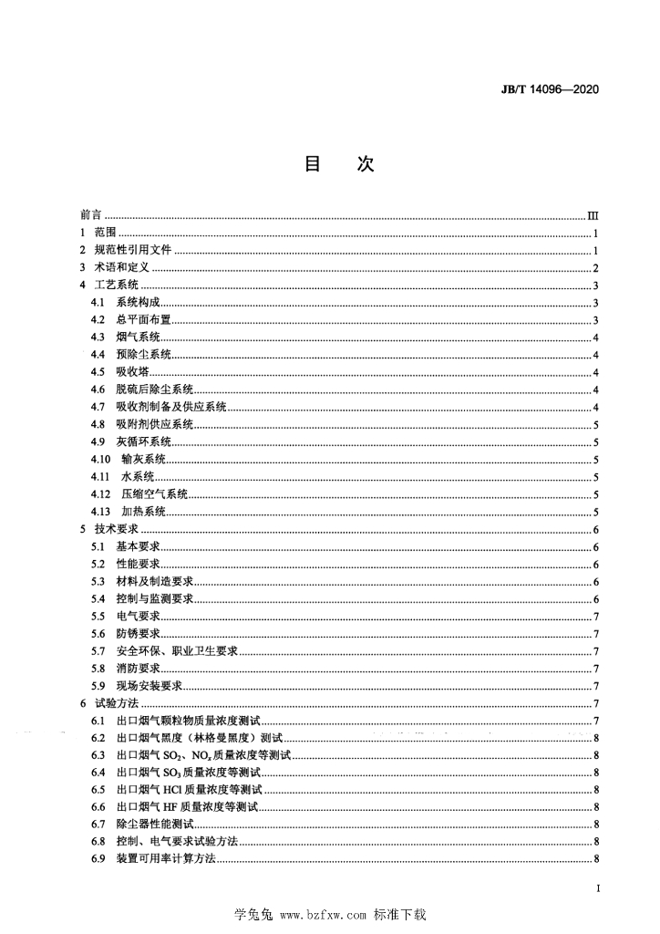 JB/T 14096-2020 标准预览