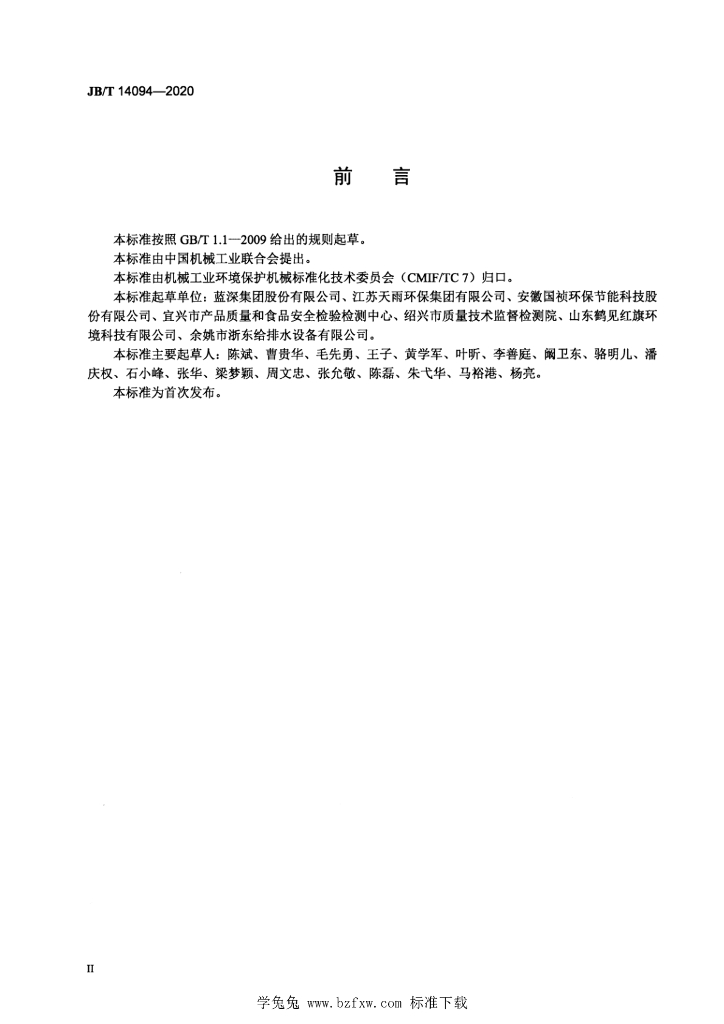 JB/T 14094-2020 标准预览
