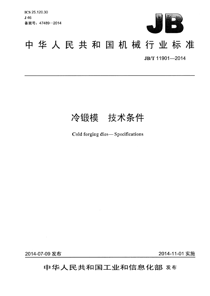 JB/T 11901-2014 标准预览