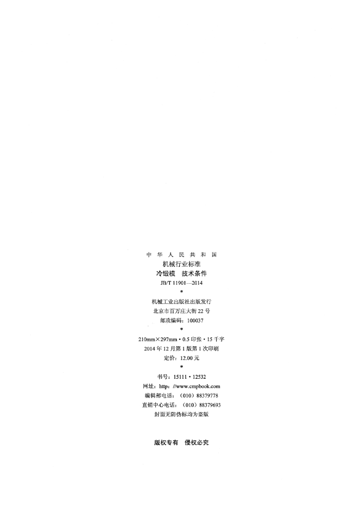 JB/T 11901-2014 标准预览