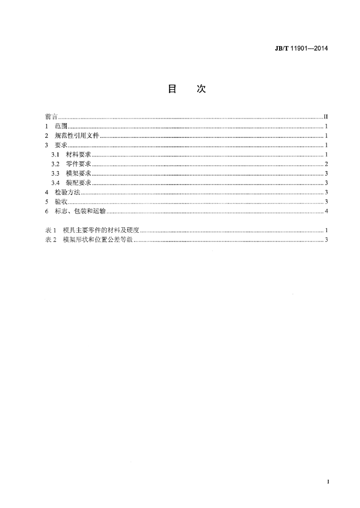 JB/T 11901-2014 标准预览