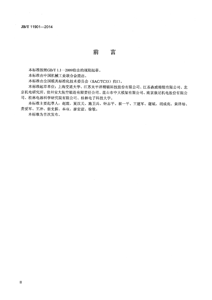 JB/T 11901-2014 标准预览