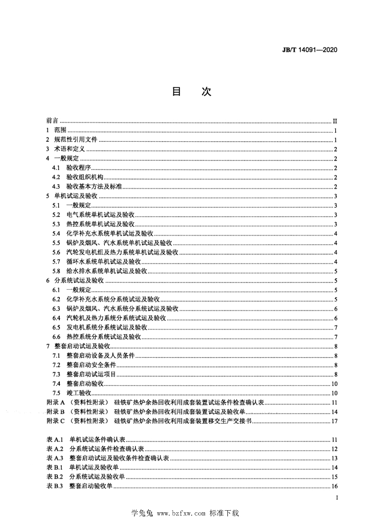 JB/T 14091-2020 标准预览