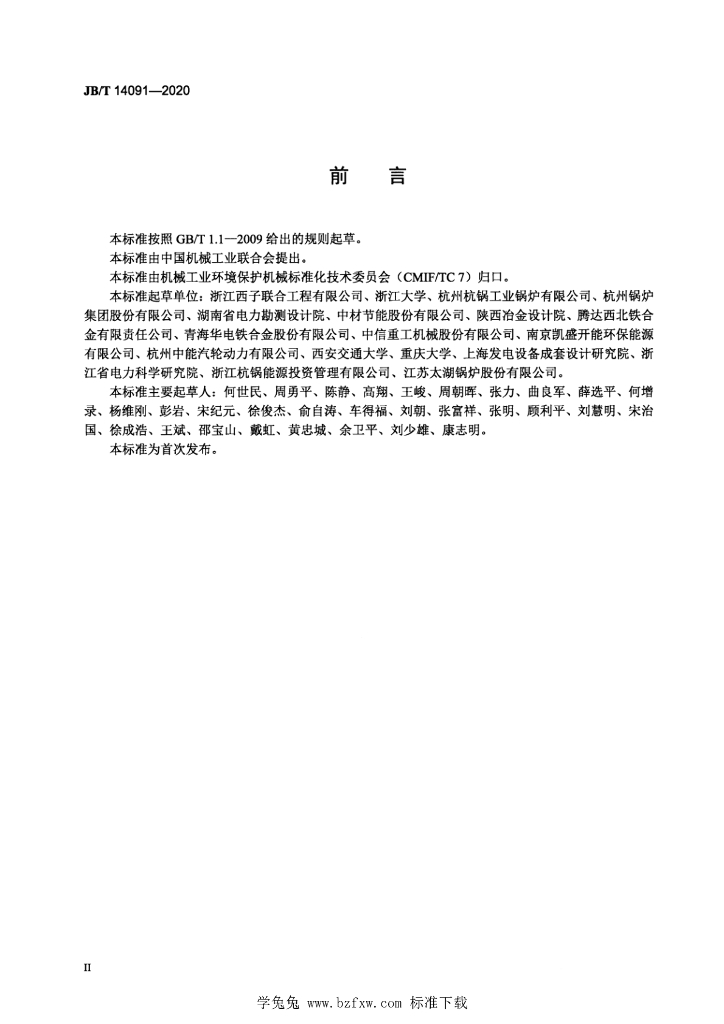 JB/T 14091-2020 标准预览