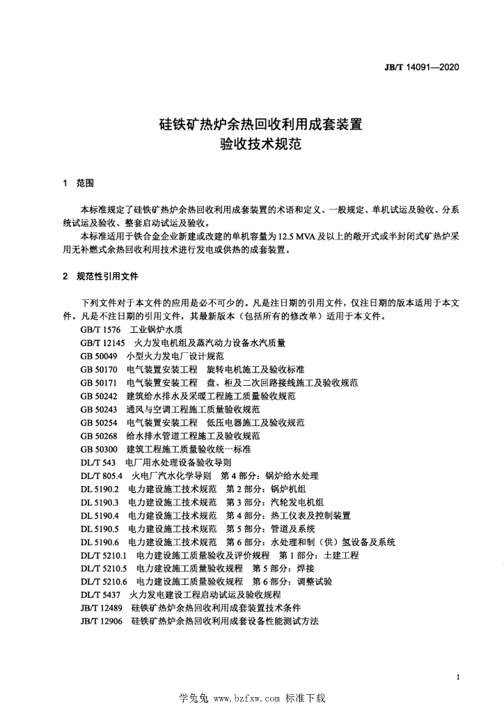 JB/T 14091-2020 标准预览