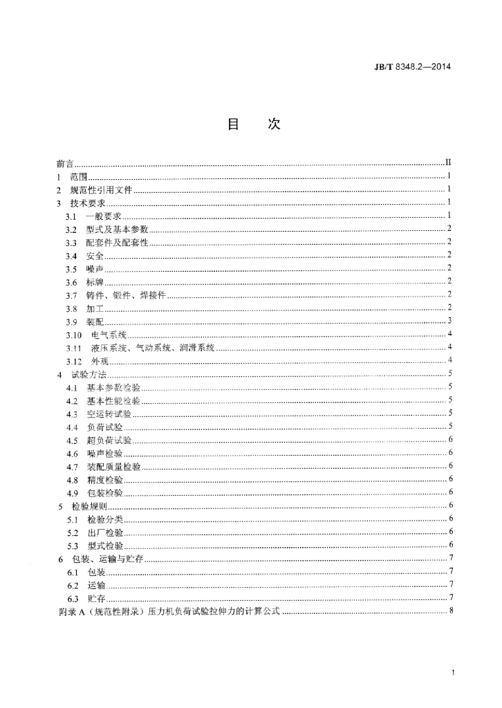 JB/T 8348.2-2014 标准预览