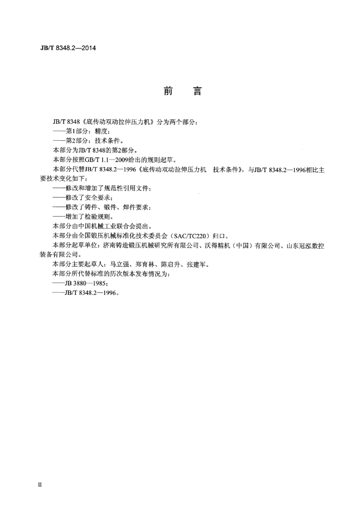 JB/T 8348.2-2014 标准预览