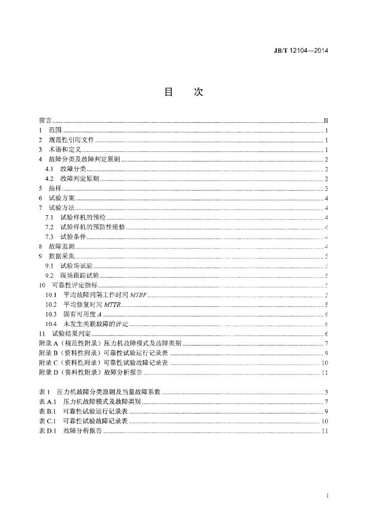 JB/T 12104-2014 标准预览