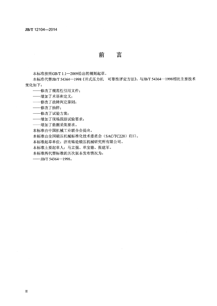 JB/T 12104-2014 标准预览