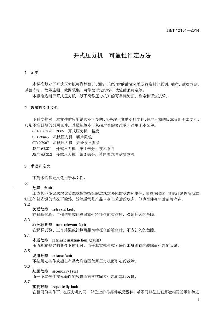 JB/T 12104-2014 标准预览