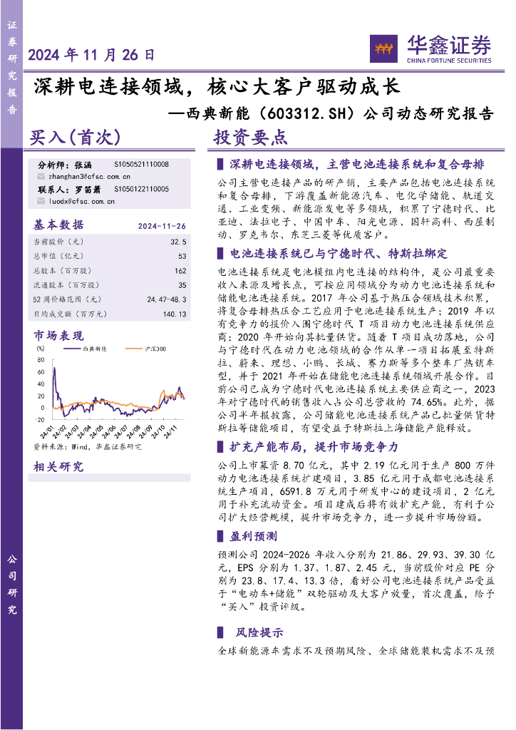 华鑫证券：西典新能（603312）-公司动态研究报告：深耕电连接领域，核心大客户驱动成长