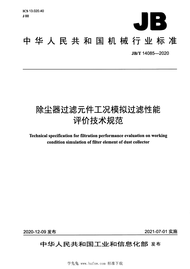 JB/T 14085-2020 标准预览