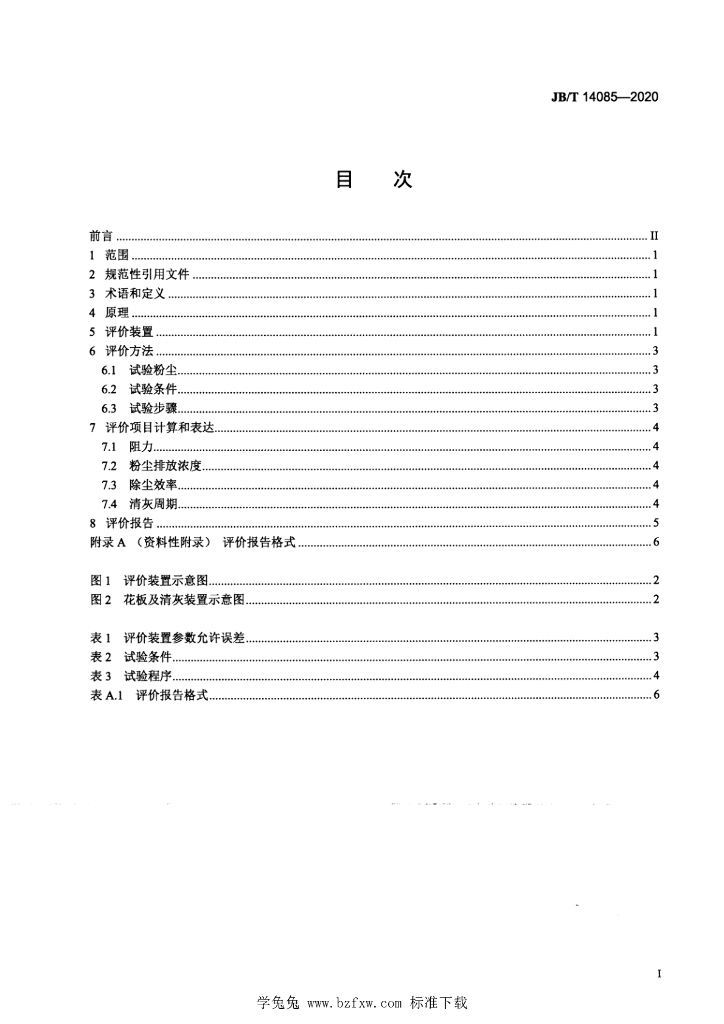 JB/T 14085-2020 标准预览