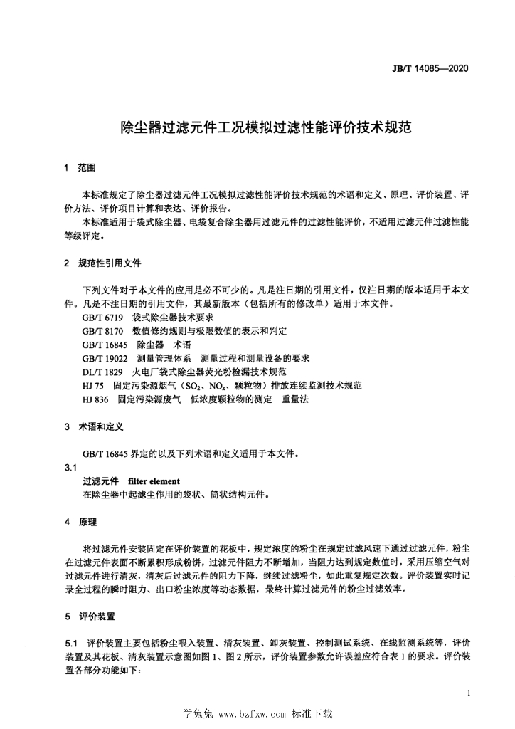 JB/T 14085-2020 标准预览