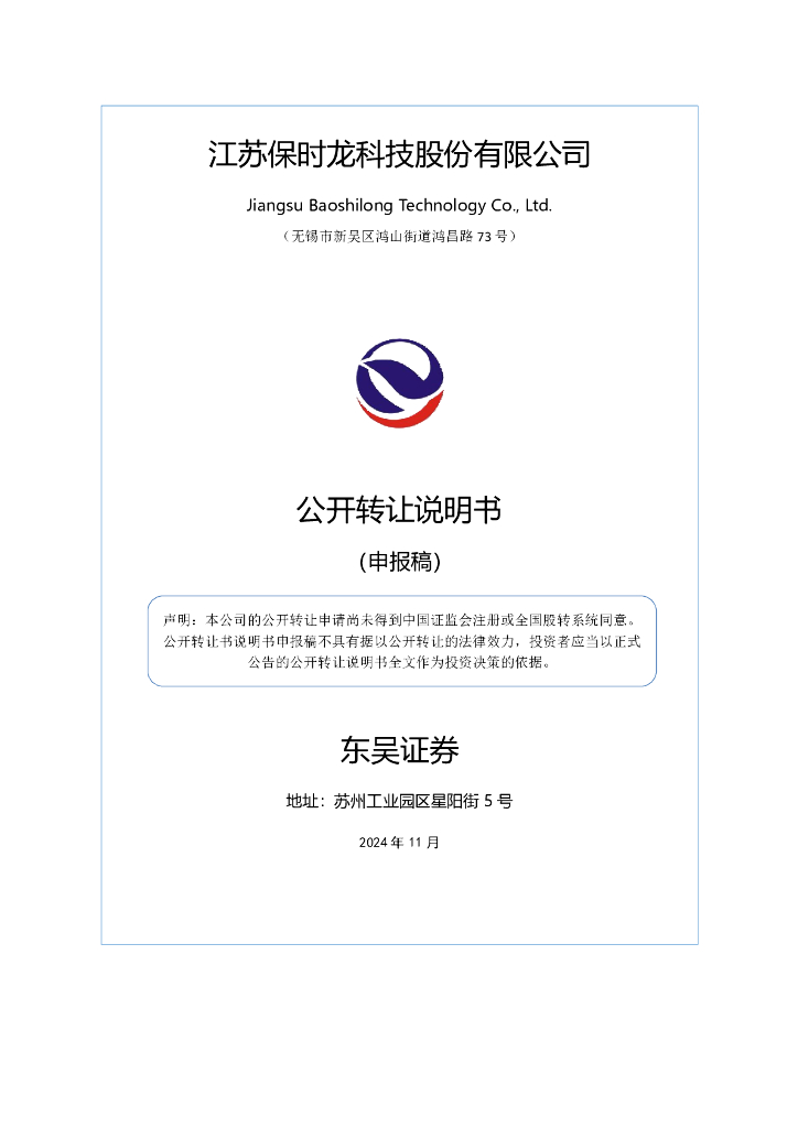 江苏保时龙科技股份有限公司新三板挂牌公开转让说明书（申报稿）