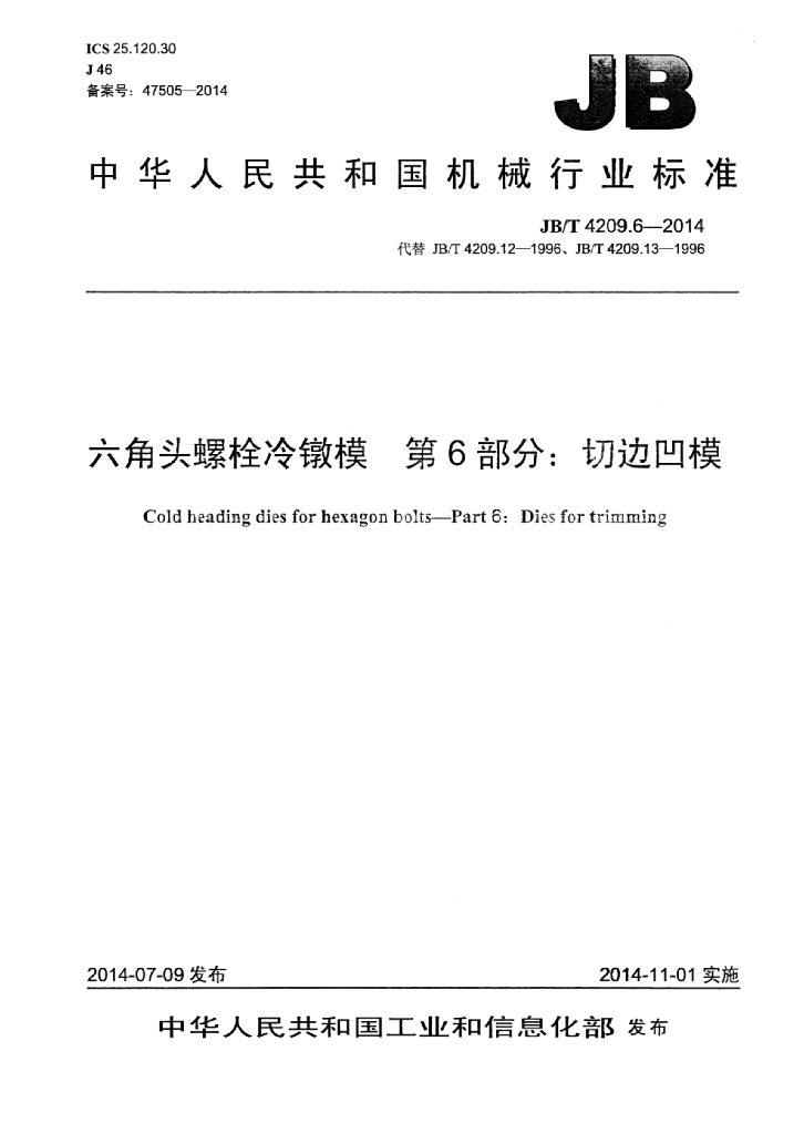 JB/T 4209.6-2014 标准预览