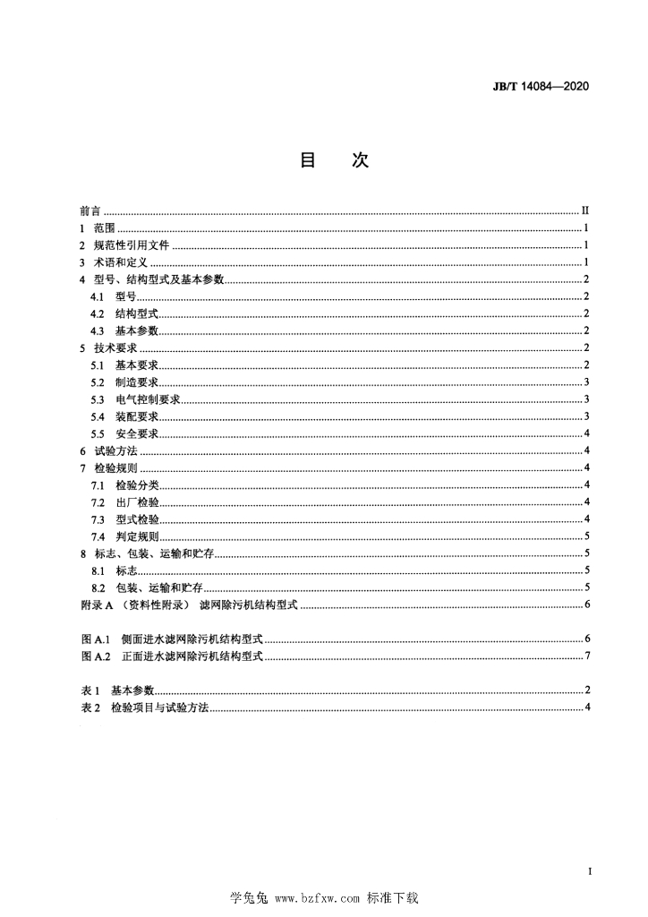 JB/T 14084-2020 标准预览