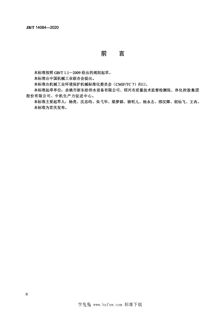JB/T 14084-2020 标准预览