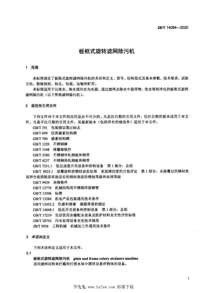 JB/T 14084-2020 标准预览