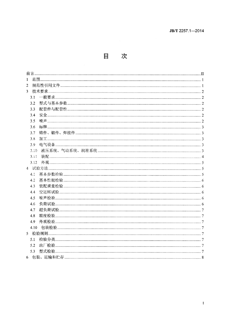 JB/T 2257.1-2014 标准预览