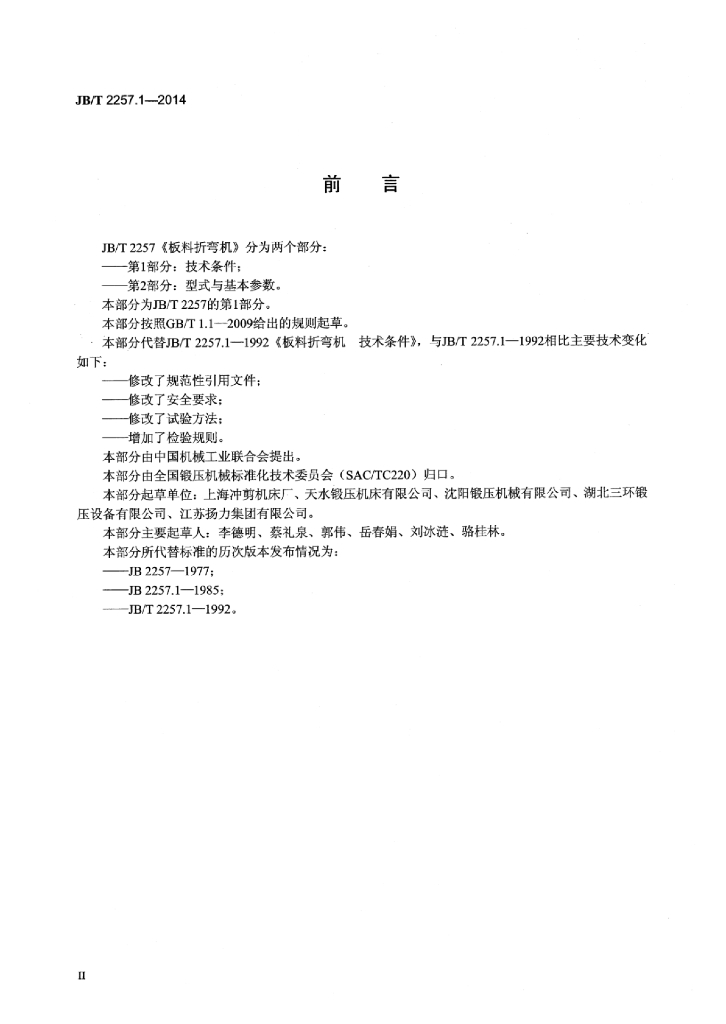JB/T 2257.1-2014 标准预览