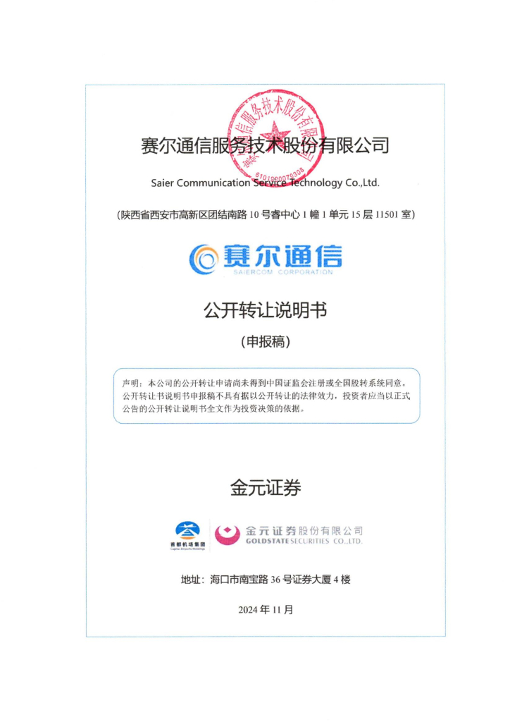 赛尔通信服务技术股份有限公司新三板挂牌公开转让说明书（申报稿）