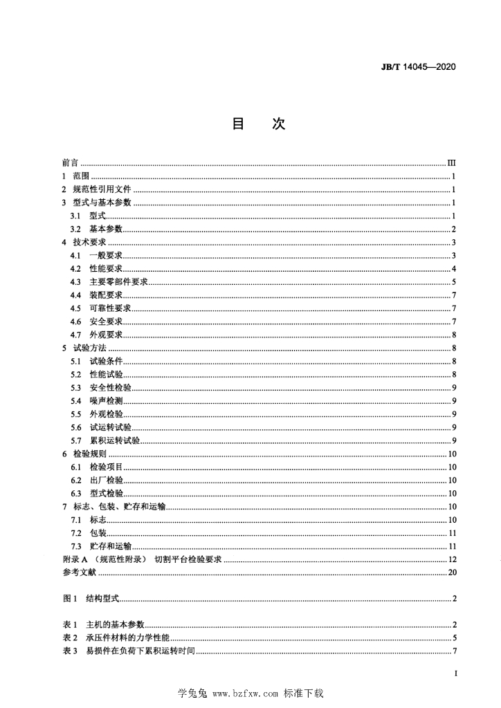 JB/T 14045-2020 标准预览