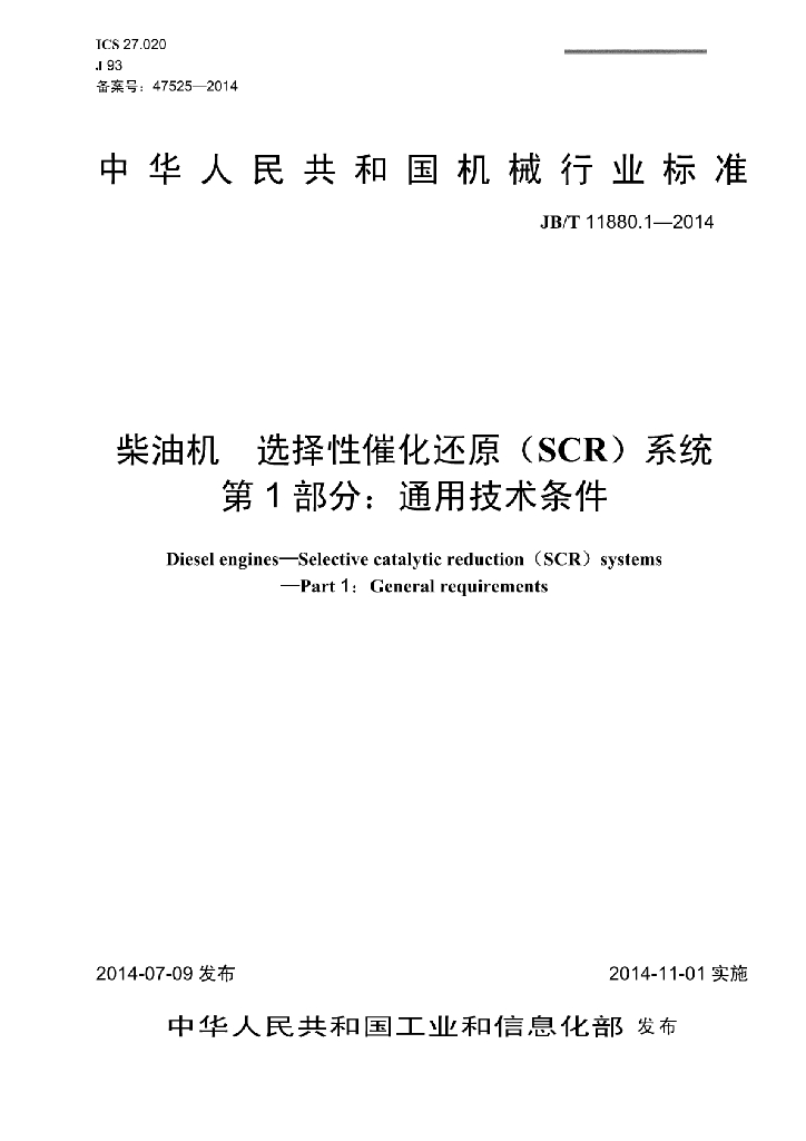 JB/T 11880.1-2014 标准预览