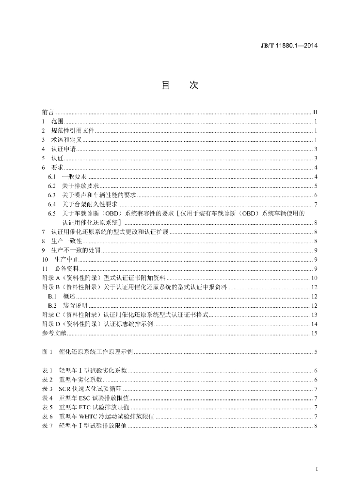 JB/T 11880.1-2014 标准预览