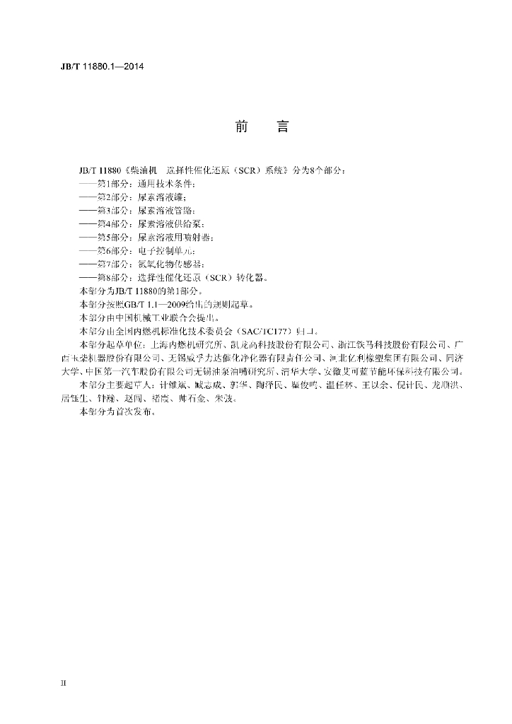 JB/T 11880.1-2014 标准预览