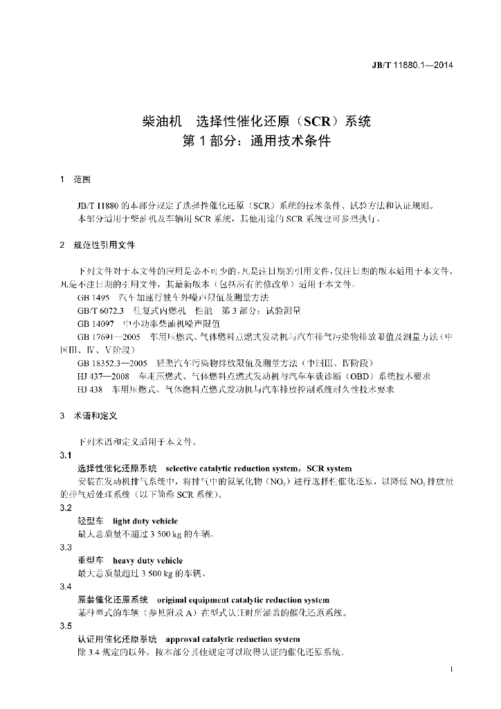 JB/T 11880.1-2014 标准预览