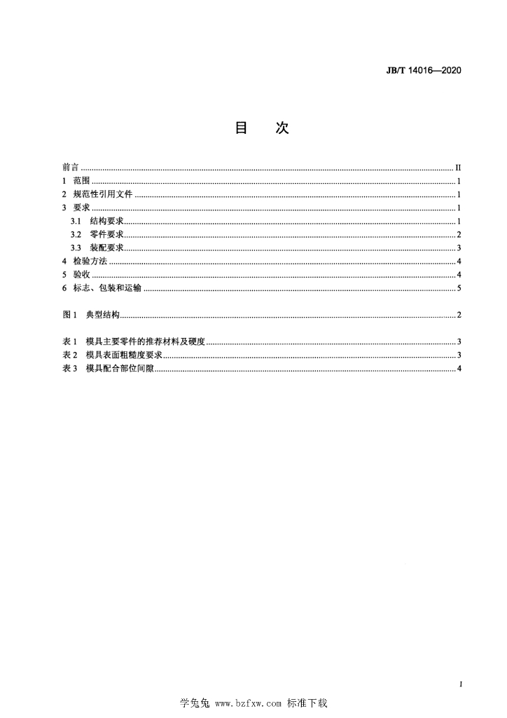 JB/T 14016-2020 标准预览
