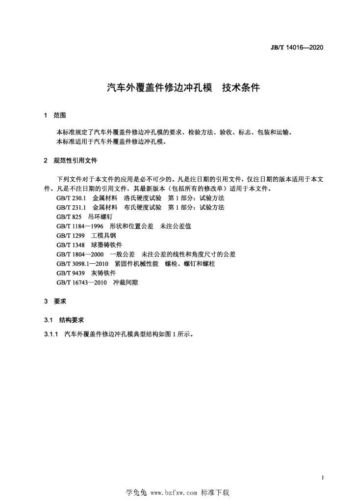 JB/T 14016-2020 标准预览