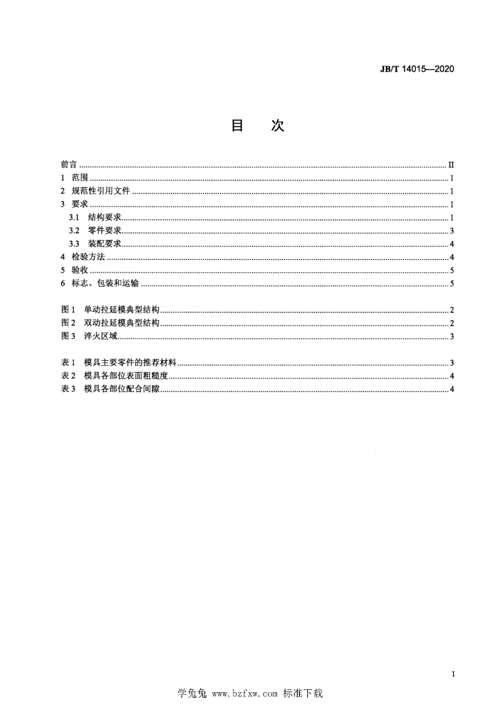 JB/T 14015-2020 标准预览