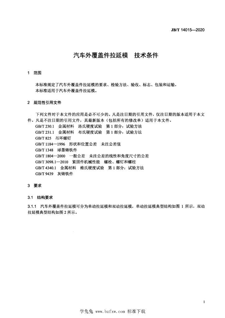 JB/T 14015-2020 标准预览