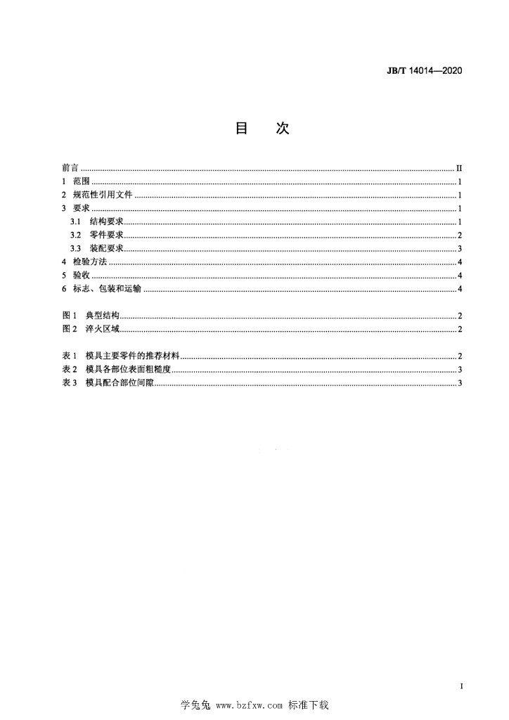 JB/T 14014-2020 标准预览