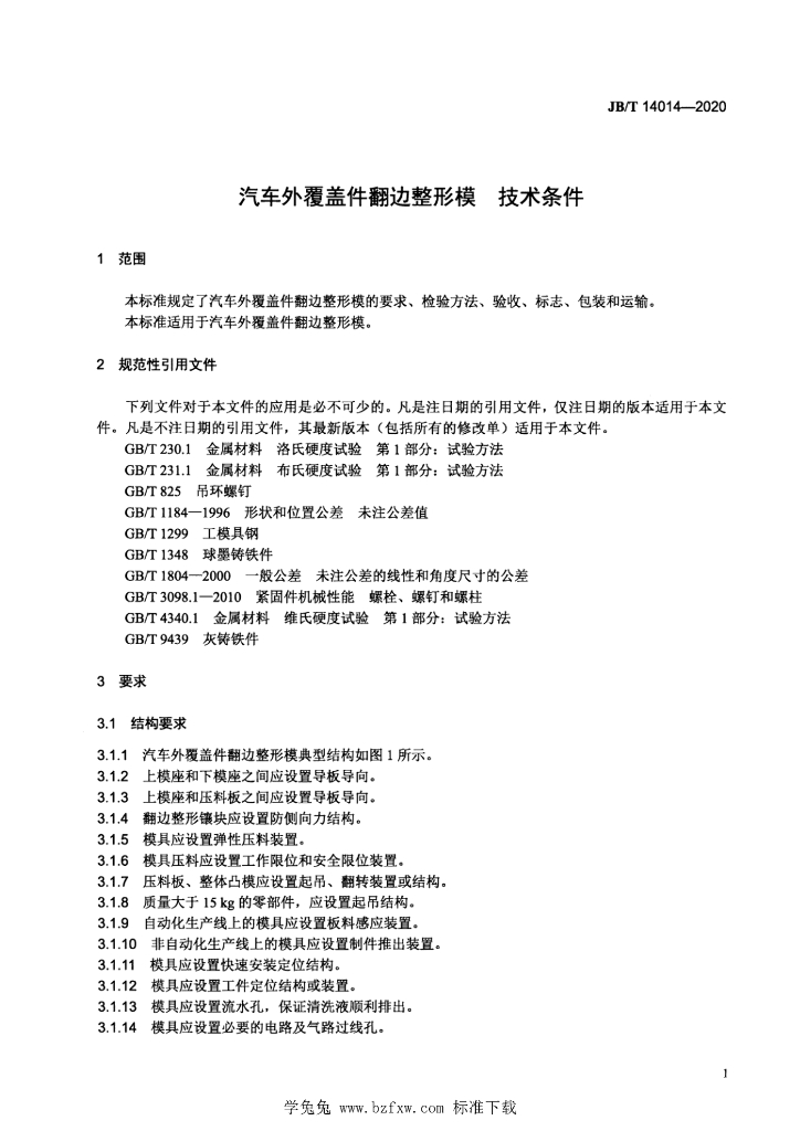 JB/T 14014-2020 标准预览