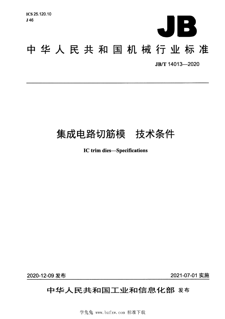 JB/T 14013-2020 标准预览