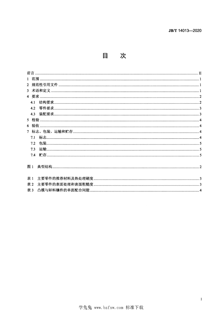 JB/T 14013-2020 标准预览