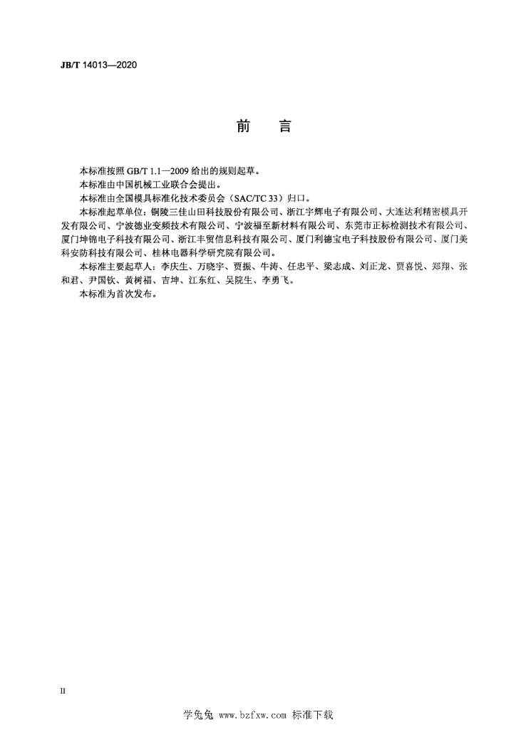 JB/T 14013-2020 标准预览