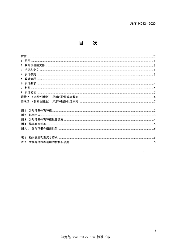 JB/T 14012-2020 标准预览